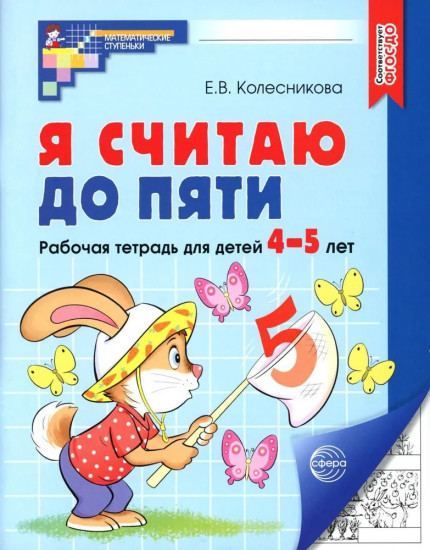 Я считаю до пяти. Рабочая тетрадь для детей 4-5 лет. Чёрно-белая. Комплект из 5 книг