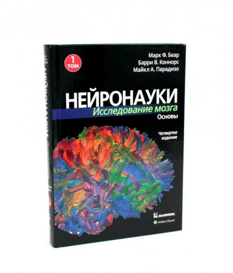 Нейронауки. Исследование мозга. В 3 томах. Комплект из 3 книг