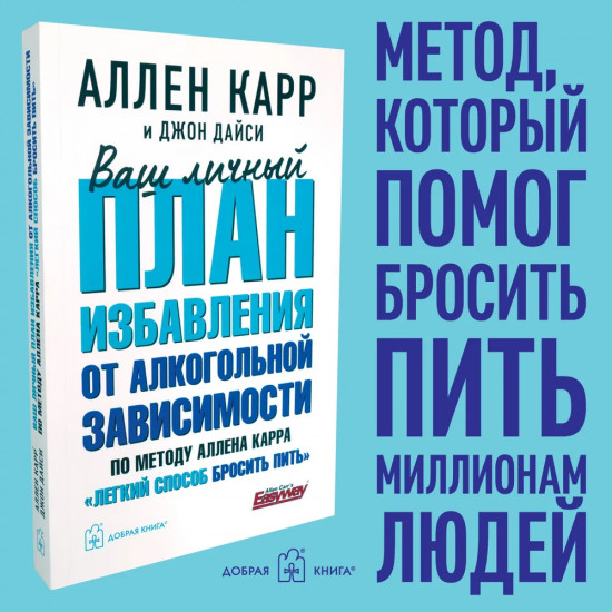 Ваш личный план избавления от алкогольной зависимости по методу Аллена Карра «Легкий способ бросить пить»