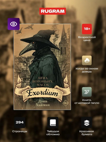 Зима вороньих масок. Exordium