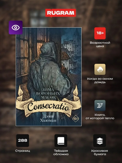 Зима вороньих масок. Consecratio