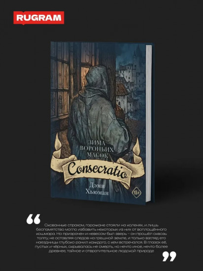 Зима вороньих масок. Consecratio