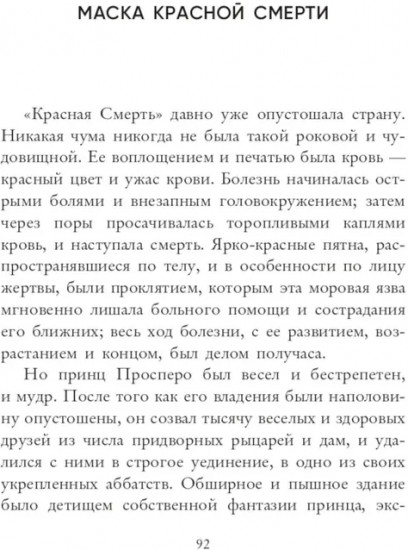 Маска Красной Смерти