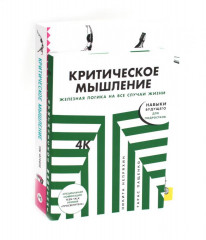 Критическое мышление. Комплект из 2 книг - Фото 1
