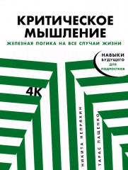 Критическое мышление. Комплект из 2 книг - Фото 3