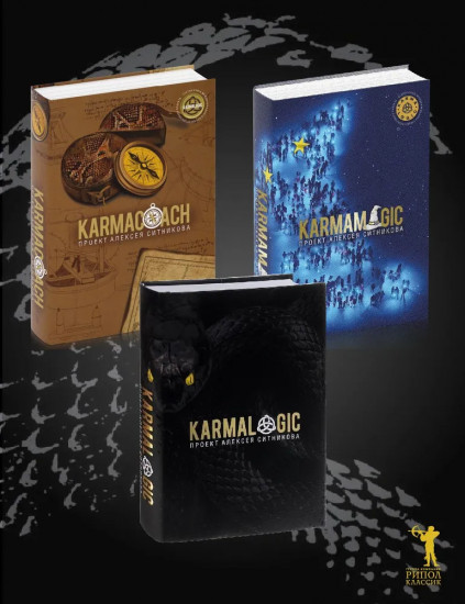 Karmalogic. Karmacoach. Karmamagic. Комплект из 3 книг
