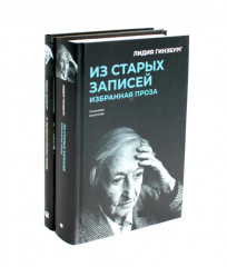 Книги Лидии Гинзбург. Из старых записей. О литературном герое. Комплект из 2 книг - Фото 1