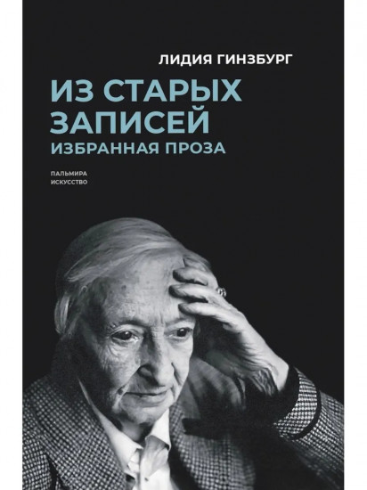 Книги Лидии Гинзбург. Из старых записей. О литературном герое. Комплект из 2 книг