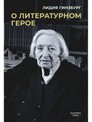 Книги Лидии Гинзбург. Из старых записей. О литературном герое. Комплект из 2 книг - Фото 8