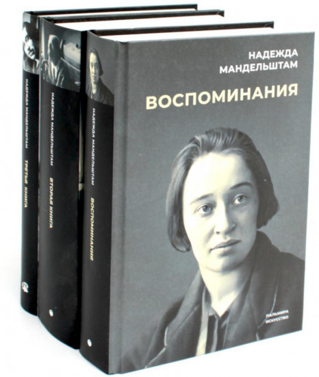 Воспоминания. Комплект из 3 книг