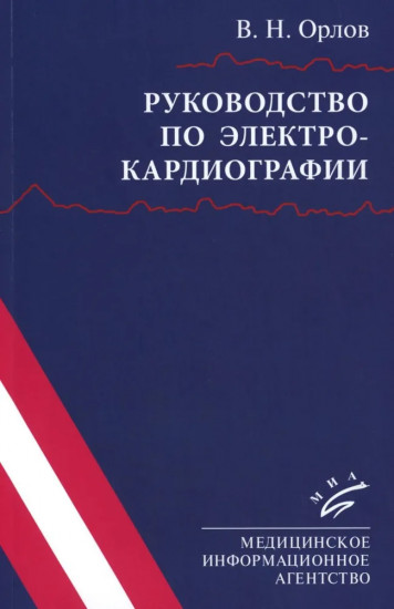 Руководство по электрокардиографии. ЭхоКГ понятным языком. Комплект из 2 книг
