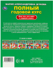 Учебное пособие «М. А. Жукова. Полный годовой курс для тех, кто идёт в школу» - Фото 6