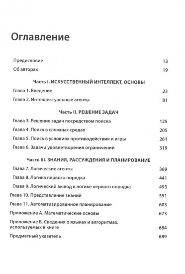 Искусственный интеллект. Современный подход. Тома 1 и 2. Комплект из 2 книг
