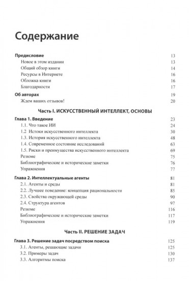 Искусственный интеллект. Современный подход. Тома 1 и 2. Комплект из 2 книг