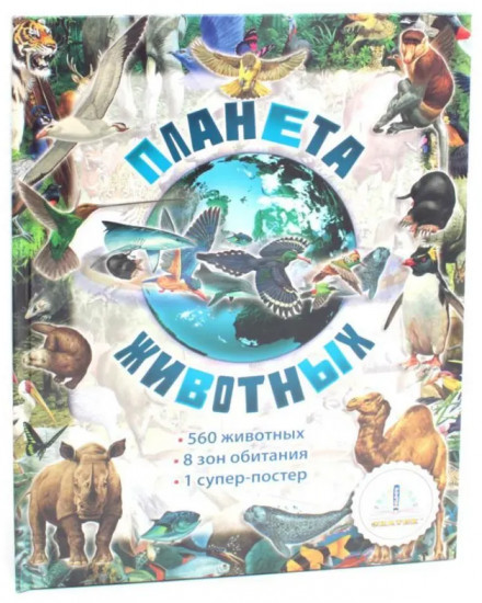 Планета животных. Говорящая ручка. Комплект из книги и ручки