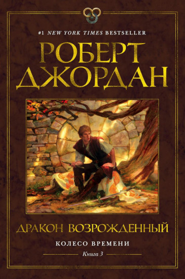Колесо Времени. Книги 1-4. Комплект из 4 книг