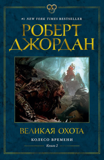 Колесо Времени. Книги 1-4. Комплект из 4 книг