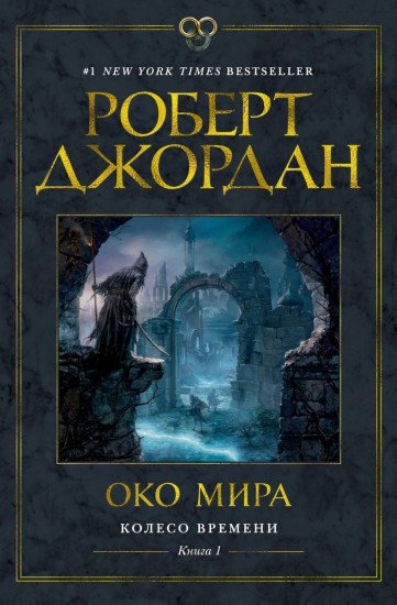 Колесо Времени. Книги 1-4. Комплект из 4 книг