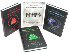 Рунический Круг Силы. В 3 частях. Рунические ставы. 163 новых рунических формулы на все случаи жизни. Комплект из 4 книг - Фото 1