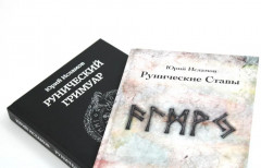 Рунические ставы. 163 новых рунических формулы. Рунический гримуар. Рунические ставы на все случаи жизни. Комплект из 2 книг - Фото 1