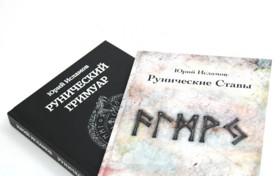 Рунические ставы. 163 новых рунических формулы. Рунический гримуар. Рунические ставы на все случаи жизни. Комплект из 2 книг