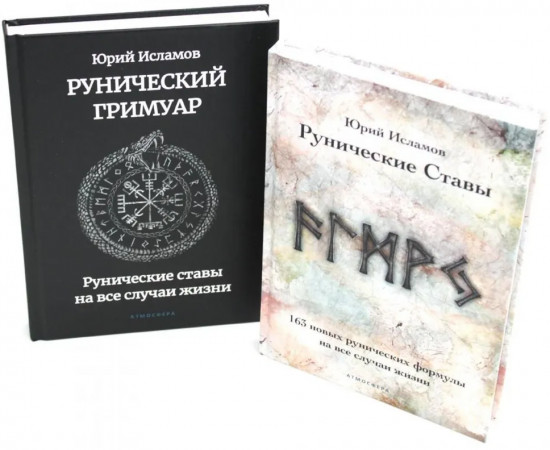 Рунические ставы. 163 новых рунических формулы. Рунический гримуар. Рунические ставы на все случаи жизни. Комплект из 2 книг