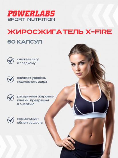 Жиросжигатель «X-Fire»