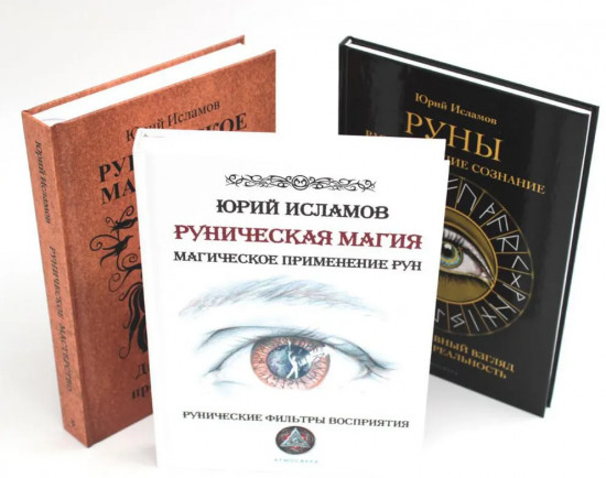 Руническая магия. Руны. Расширяющие сознание. Руническое мастерство. Комплект из 3 книг