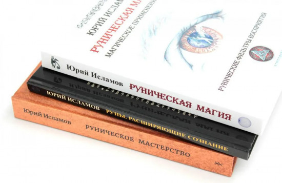 Руническая магия. Руны. Расширяющие сознание. Руническое мастерство. Комплект из 3 книг