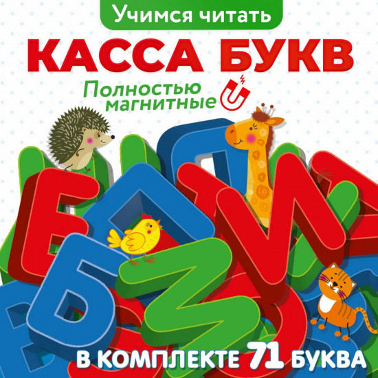 Игра магнитная «Касса букв»