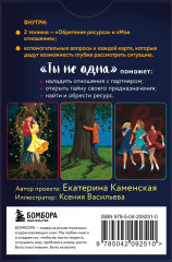 Ты не одна. 48 метафорических карт об отношениях с собой, партнером и миром - Фото 1