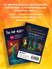 Ты не одна. 48 метафорических карт об отношениях с собой, партнером и миром - Фото 3