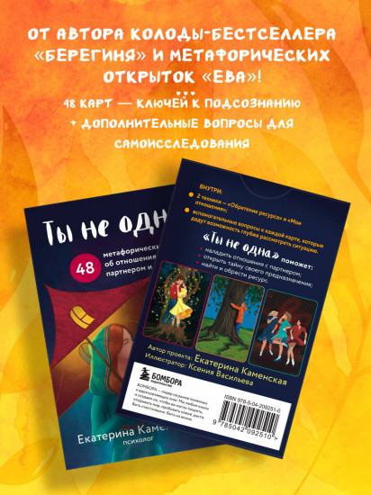 Ты не одна. 48 метафорических карт об отношениях с собой, партнером и миром