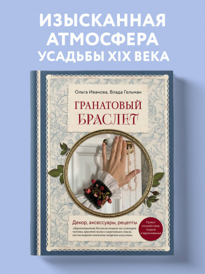 Гранатовый браслет. Декор, аксессуары, рецепты. Приют спокойствия, трудов и вдохновенья
