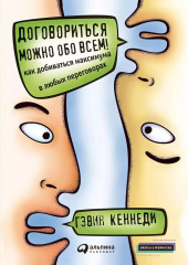 Договориться можно обо всем. Переговоры. Полный курс. Комплект из 2 книг - Фото 2