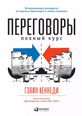 Договориться можно обо всем. Переговоры. Полный курс. Комплект из 2 книг - Фото 8