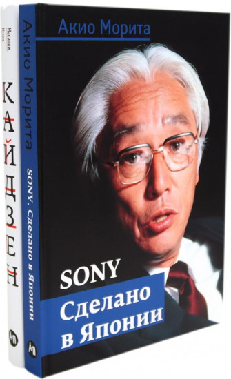 Sony. Сделано в Японии. Кайдзен. Ключ к успеху японских компаний. Комплект из 2 книг