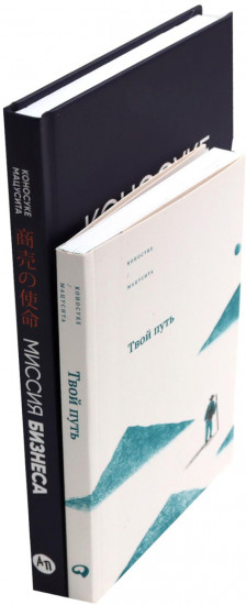 Твой путь. Миссия бизнеса. Комплект из 2 книг