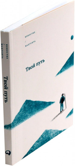 Твой путь. Миссия бизнеса. Комплект из 2 книг