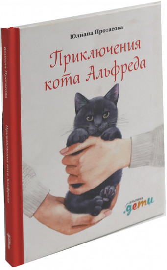 Леденцовая банда ищет приключений. Приключения кота Альфреда. Комплект из 2 книг
