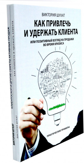 Как привлечь и удержать клиента. Клиентоскоп и другие секреты активных продаж. Комплект из 2 книг