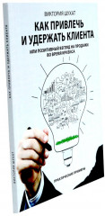 Как привлечь и удержать клиента. Клиентоскоп и другие секреты активных продаж. Комплект из 2 книг - Фото 2