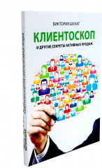 Как привлечь и удержать клиента. Клиентоскоп и другие секреты активных продаж. Комплект из 2 книг - Фото 8