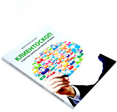 Как привлечь и удержать клиента. Клиентоскоп и другие секреты активных продаж. Комплект из 2 книг - Фото 9