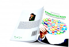 Как привлечь и удержать клиента. Клиентоскоп и другие секреты активных продаж. Комплект из 2 книг - Фото 10