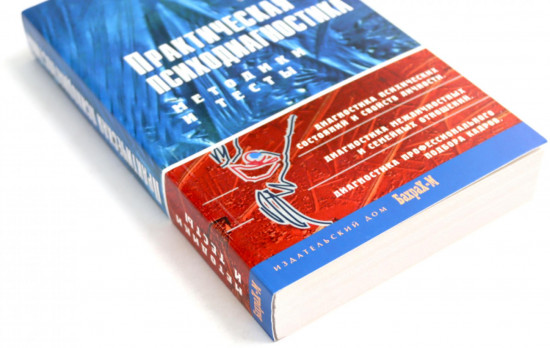 Психологическое консультирование. Практическая психодиагностика. Методики и тесты. Комплект из 2 книг