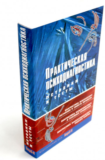 Психологическое консультирование. Практическая психодиагностика. Методики и тесты. Комплект из 2 книг