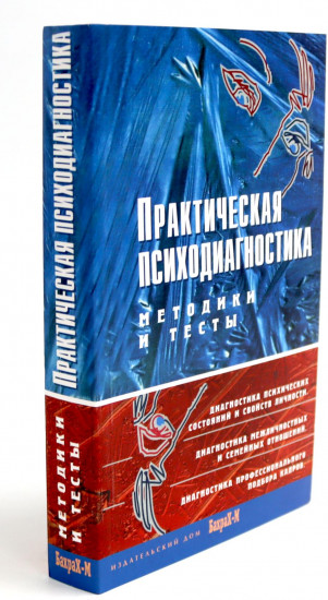 Психологическое консультирование. Практическая психодиагностика. Методики и тесты. Комплект из 2 книг