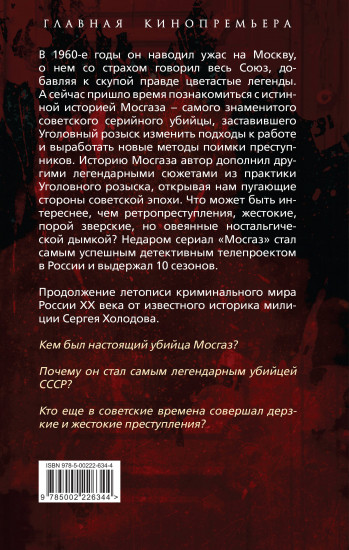 Мосгаз и другие преступники Страны Советов