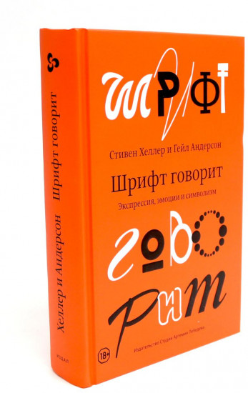 Эволюция графических стилей. Шрифт говорит. Экспрессия, эмоции и символизм. Комплект из 2 книг